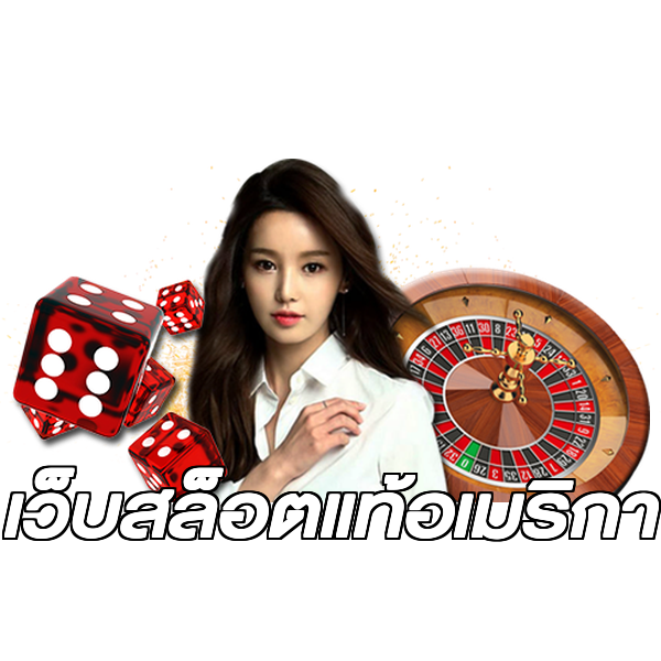 เว็บสล็อตแท้อเมริกา