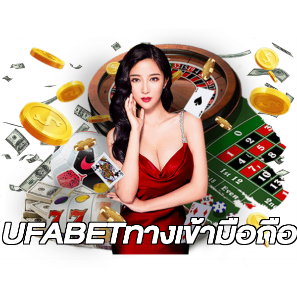 UFABETทางเข้ามือถือ