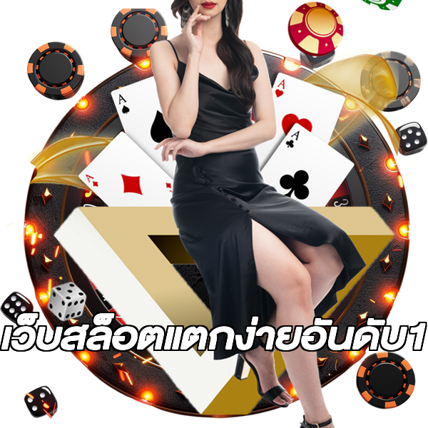 เว็บสล็อตแตกง่ายอันดับ1