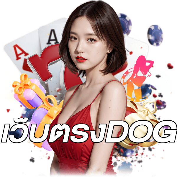 เว็บตรงDOG