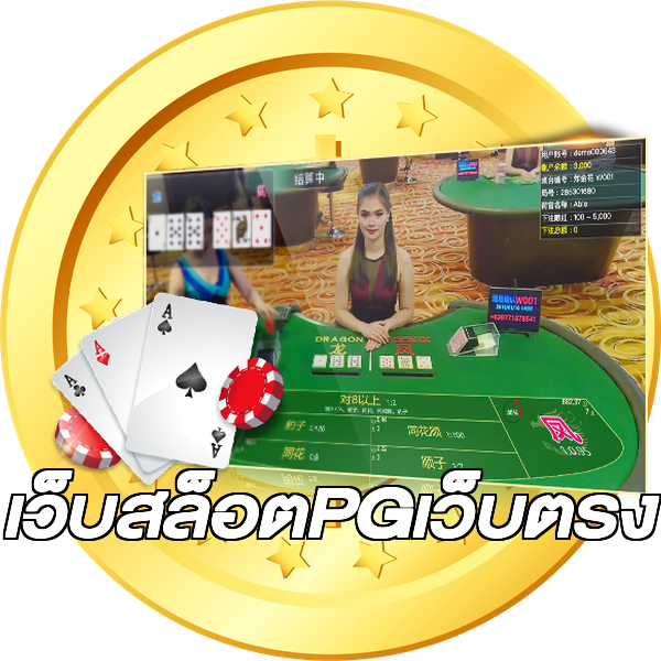 เว็บสล็อตPGเว็บตรง
